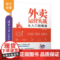 外卖运营实战从入门到精通 外卖 外卖运营 餐饮O2O 饮食业 经营管理