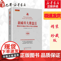 新威科夫操盘法 揭秘对冲基金不愿公开的交易策略 珍藏版 孟洪涛 著 金融经管、励志 正版图书籍 山西人民出版社