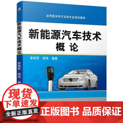新能源汽车技术概论 李艳菲 郑伟 编著 图书机械工业出版社