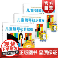 儿童钢琴初步教程1 儿童钢琴初步教程2 儿童钢琴初步教程3 学龄前儿童初学钢琴教程扫码看视频听音频上海音乐出版社