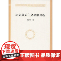 历史虚无主义思潮评析 郭彦林 著 地域文化 群众文化经管、励志 正版图书籍 中国社会科学出版社