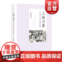 三姑六婆 明代妇女与社会的探索 衣若兰 著 明清史 从明代底层女性的新视角,看明代社会的两性关系与社会变迁 中西书局