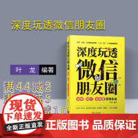 [正版]深度玩透微信朋友圈:微商、网红、自明星营销实战 微信 微商 网红 自明星 朋友圈 微信营销 朋友圈营销