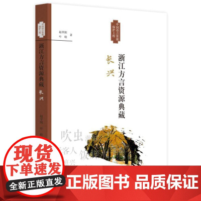 浙江方言资源典藏·长兴/浙江省语言资源保护工程成果