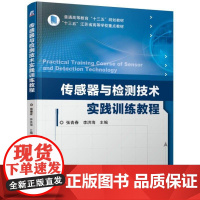 正版 传感器与检测技术实践训练教程 张青春 李洪海 普通高等教育教材 9787111625001 机械工业出版社店