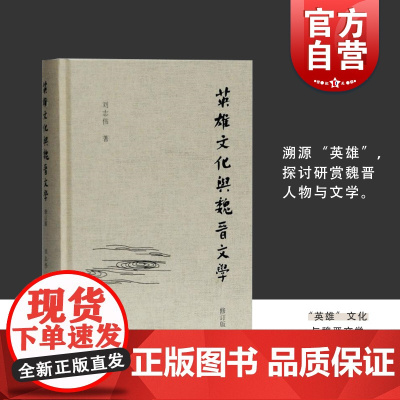 英雄文化与魏晋文学(修订本) 刘志伟 溯源 英雄 研赏魏晋人物与文学 曹植 嵇康 阮籍 陆机 上海古籍出版社