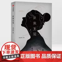 欲戴王冠 周宏翔 著 现代/当代文学文学 正版图书籍 中信出版社