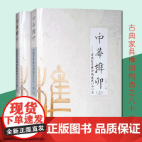 正版 中华榫卯 (上下册) 古典家具榫卯构造之八十一法 榫卯结构解析 新中式红木古典明清家具榫卯结构解析鲁班木工书籍