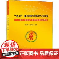 "碁美"课堂教学理论与实践——基于"碁文化"落实学生素养的探索 周日桥,陈伟达 著 彭朝晖 编 育儿其他文教 正版图书籍