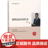 正版 我的袁店河传奇 赵长春著 江苏凤凰美术出版社 文学 图书籍