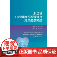 浙江省口腔健康现况调查及常见疾病预防/王慧明/陈晖/浙江大学出版社