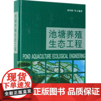 池塘养殖生态工程 刘兴国等著 水产池塘养殖工程技术 中国农业出版社9787109228962