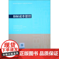 BIM成本管控 朱兵,韩光耀 编 建筑/水利(新)专业科技 正版图书籍 中国建筑工业出版社