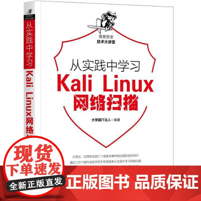 正版 从实践中学习Kali Linux网络扫描 大学霸IT达人 探测端口 扫描方式 时间戳查询 地址掩码 端口状态