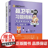 聂卫平围棋习题精解 死活专项训练(从1级到1段) 聂卫平,李嘉麒 编 体育运动(新)文教 正版图书籍 人民邮电出版社