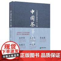 中国茶事大典 中国茶叶博物馆 主编 茶事历史和重要茶事书籍 中国茶产区名茶与茶器品鉴 鉴水泡茶茶礼茶境茶与健康等知识图书