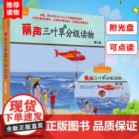 外研社 丽声三叶草分级读物第六级6级 外语教学与研究出版社 适合小学五六年级儿童 少儿英语读物少儿英语启蒙 丽声英语分级