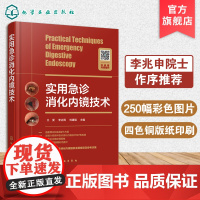 实用急诊消化内镜技术 王雯 急诊消化内镜操作宝典 急诊消化内镜知识 急重症内镜处理 急诊消化内镜诊治技术 消化内镜学习参