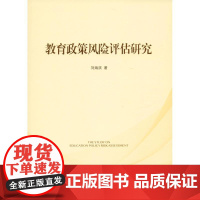 教育政策风险评估研究 刘海滨 著 育儿其他文教 正版图书籍 人民出版社