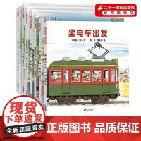 开车出发系列绘本全17册第一辑 儿童全景式图画书籍坐电车巴士开去出发旅行兜风玩3–4一5-6岁幼儿园宝宝故事书1-3季第