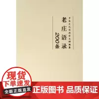 老庄语录200条 中华文化促进会 编纂 著 中国哲学社科 正版图书籍 人民出版社