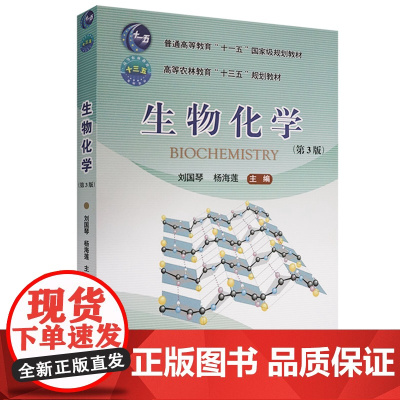 生物化学 (第3版) 刘国琴 杨海莲主编 双色印刷 生物科学专业理科教材 农学考研教材用书 中国农业大学出版社9787