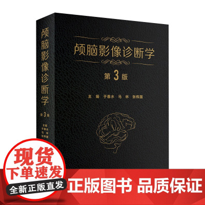 [店 ] 颅脑影像诊断学 第3版 于春水 马林 张伟国 主编 9787117286701 2019年7月参考书 人卫