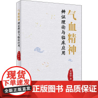 气血精神辨证理论与临床应用 宋福印 著 中医生活 正版图书籍 人民卫生出版社