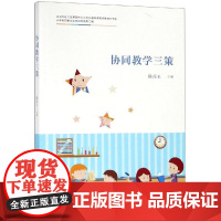 协同教学三策 陈珏玉 著 育儿其他文教 正版图书籍 广西师范大学出版社集团有限公司