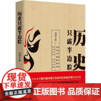 历史只露半边脸 刘绪义 著 中国通史社科 正版图书籍 九州出版社