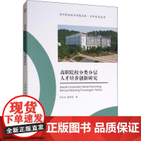 高职院校分类分层人才培养创新研究 刘代友,廖策权 著 育儿其他文教 正版图书籍 西南交通大学出版社