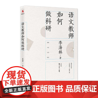 语文教师如何做科研 李海林 著 教育/教育普及文教 正版图书籍 上海教育出版社