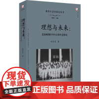 理想与未来:民国时期中学生日常生活研究 刘京京 著 周洪宇 编 教育/教育普及文教 正版图书籍 福建教育出版社