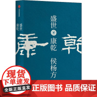 盛世 康乾 侯杨方 著 中国通史社科 正版图书籍 中信出版社