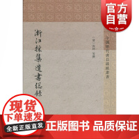 浙江采集遗书总录(全二册)[清]沈初等撰 中国历代书目题跋丛书 史地文化 哲学社会科学 正版图书籍 上海古籍出版社 世纪