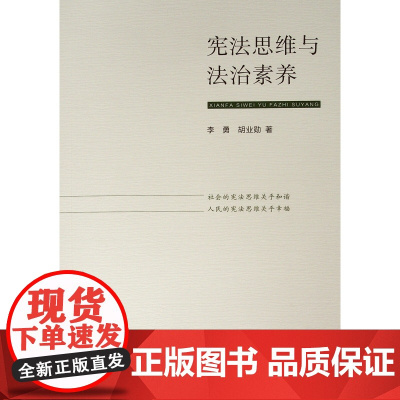 思维与法治素养 李勇 胡业勋 著 著 法学理论社科 正版图书籍 人民出版社