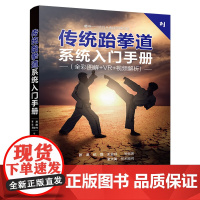 传统跆拳道系统入门手册 张龙、纪磊、王业兴、付海涛、叶平、蔺苏鹏、王长志、极斗、董霙、薛晓东、张昉 著 体育运动(新)文