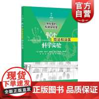 新知图书馆第二辑 40个司法和法医科学实验 学校里的科学实验室 阿维娃埃布内 著 文教 科普读物 中学教辅 上海科学技术