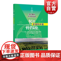 新知图书馆第二辑·学校里的科学实验室·40个环保和环境科学实验 正版书籍