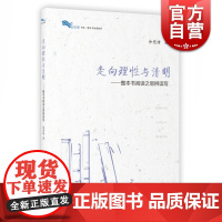 走向理性与清明 整本书阅读之思辨读写 余党绪著 中学生思辨读本作者 经典导读 教程教学设计 上海教育出版社