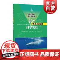 40个生态和海洋科学实验 学校里的科学实验室 帕梅拉沃克 伊莱恩伍德著 文教 文教科普读物 中学教辅 上海科学技术文献出