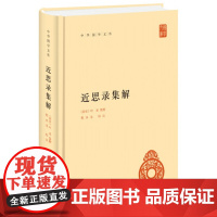 近思录集解/中华国学文库 [南宋]叶采集解 程水龙校注 著 中国哲学社科 正版图书籍 中华书局