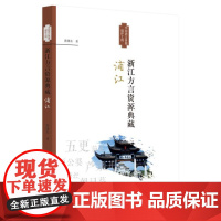 浙江方言资源典藏·浦江/黄晓东/浙江省语言资源保护工程成果/浙江大学出版社