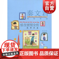 男生贾里全传 选举风波 秦文君彩绘书坊 小学生三四五六年级课外书籍 7-12-15岁阅读故事书儿童文学读物 少年儿童出版