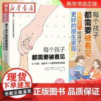 每个孩子都需要被看见 0-18岁给孩子一个更好的原生家庭 知名心理学家武志红作序 儿童心理学教育书籍 正版