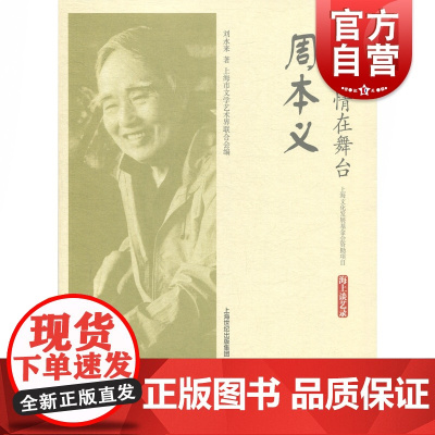 一生痴情在舞台 周本义 海上谈艺录 刘永来 著 上海文化出版社 艺术评传 人物传记