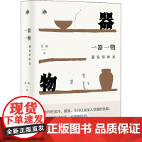 一器一物 遇见旧时光 吕峰 著 现代/当代文学文学 正版图书籍 广西师范大学出版社