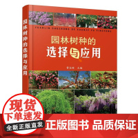 园林树种的选择与应用 贾志国 园林树木分类生态习性群落发育规律功能配置各种用途树种选择应用基本知识园林植物技术图书籍