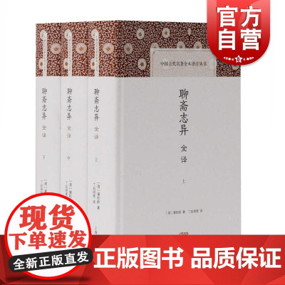 聊斋志异全译(全三册)中国古代名著全本译注丛书 蒲松龄著 丁如明等译 全本精校 文白对读 文言文阅读 上海古籍出版社