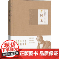 史铁生散文新编 有问集 史铁生 著 现代/当代文学文学 正版图书籍 人民文学出版社